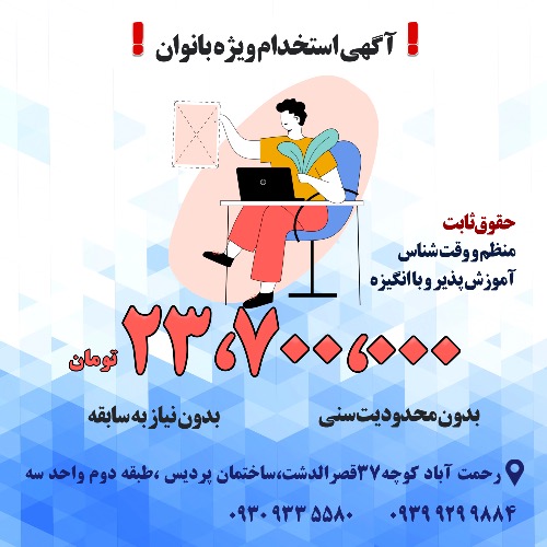 استخدام نیروی خانم در شیراز